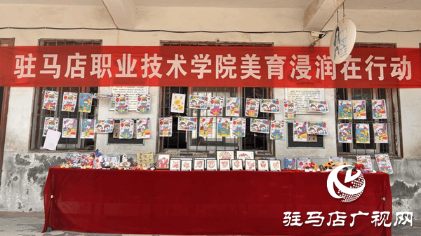 美育浸潤結碩果 童心筑夢向未來 —駐馬店職業(yè)技術學院赴汝南縣大新莊小學“美育浸潤”成果展圓滿舉行