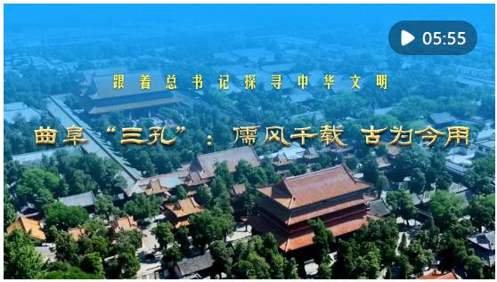 跟著總書記探尋中華文明｜曲阜“三孔”：儒風(fēng)千載 古為今用