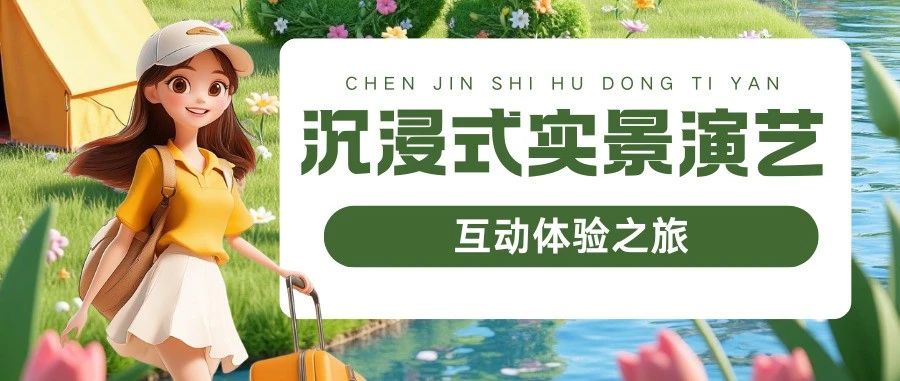 　　跟著文旅君玩轉(zhuǎn)駐馬店，打開沉浸式實景演藝互動體驗之旅→