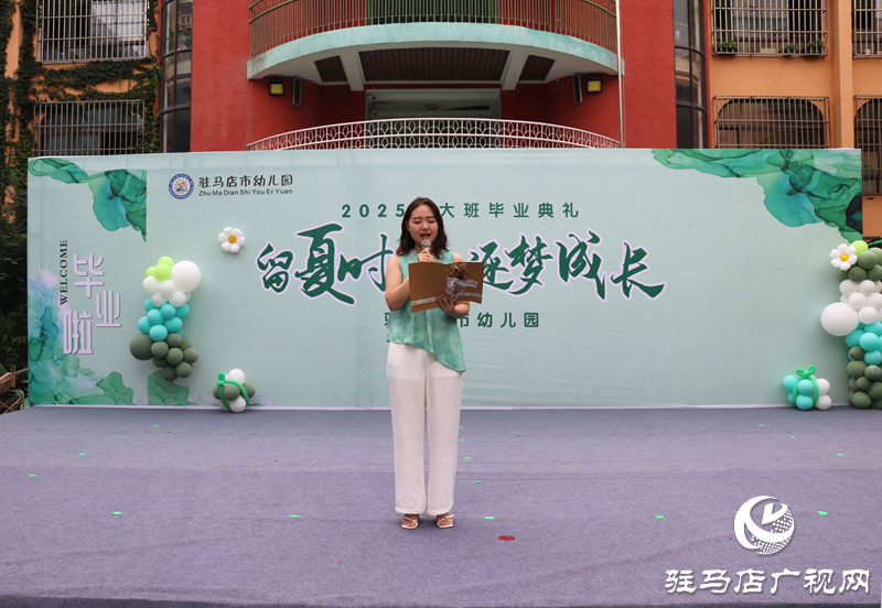 “留夏時(shí)光 逐夢(mèng)成長(zhǎng)”駐馬店市幼兒園舉辦大班畢業(yè)典禮
