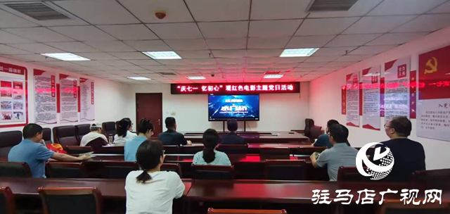 駐馬店廣播電視臺(tái)第二黨支部開(kāi)展觀紅色電影主題黨日活動(dòng)