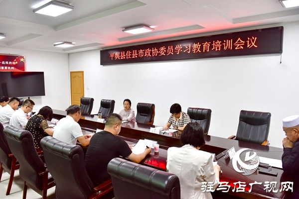 住平輿縣市政協(xié)委員學(xué)習(xí)教育培訓(xùn)會(huì)召開(kāi)