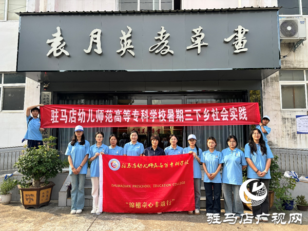 非遺之光，薪火相傳——駐馬店幼專學(xué)前教育學(xué)院暑期“三下鄉(xiāng)”社會實踐活動紀(jì)實
