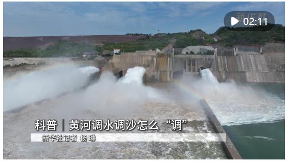 科普｜黃河調(diào)水調(diào)沙怎么“調(diào)”