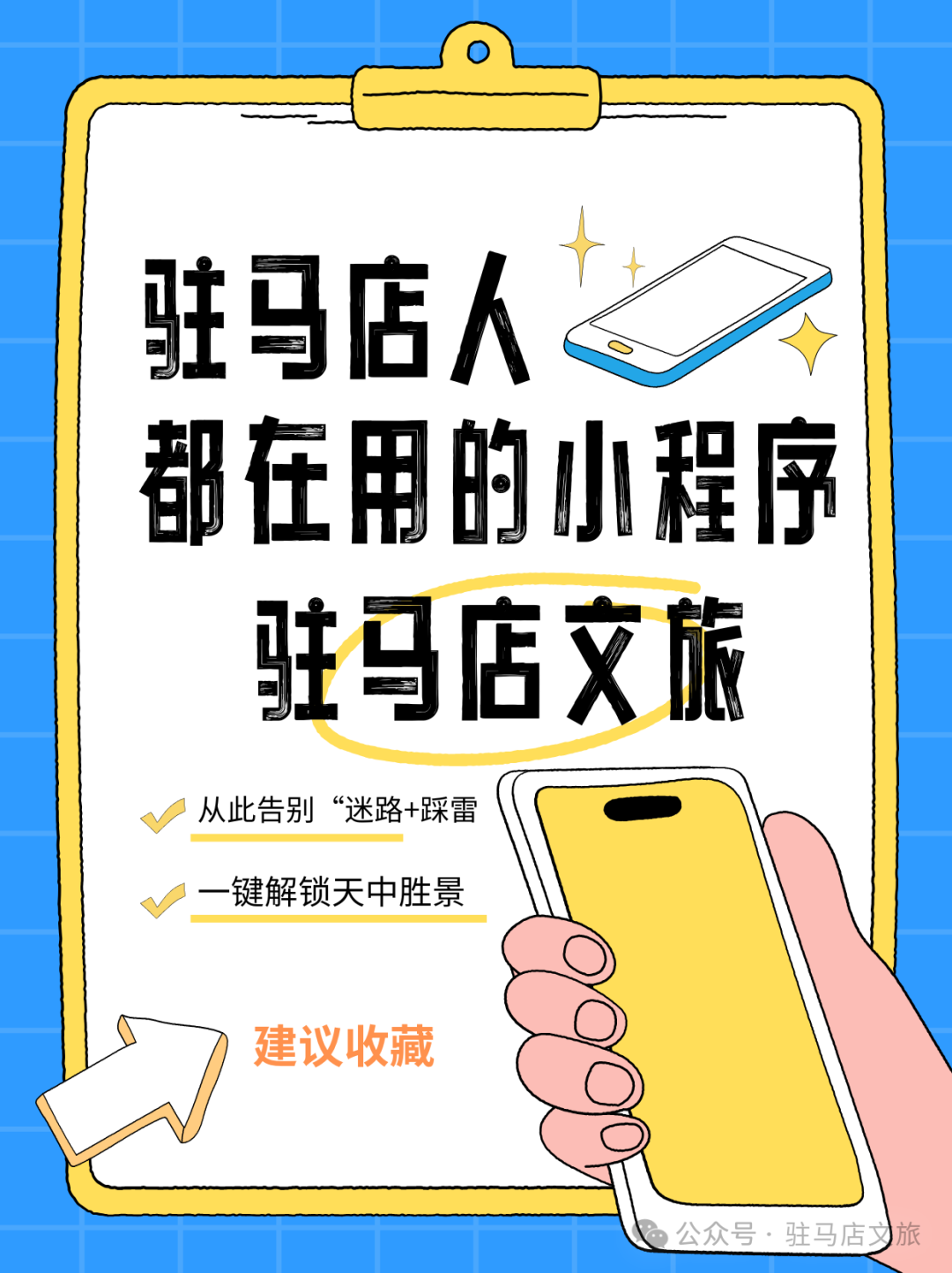 “指尖一點(diǎn)，玩轉(zhuǎn)天中！” 駐馬店文旅小程序，您的貼身導(dǎo)游！