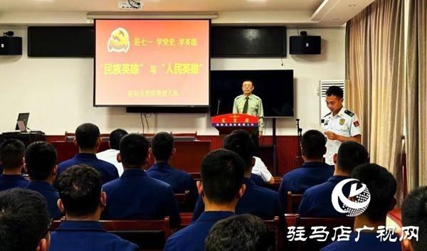 泌陽縣消防救援大隊召開 “迎七一 學(xué)黨史 學(xué)英雄” 專題講座