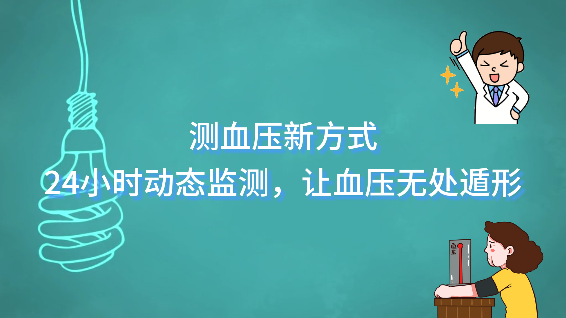  測(cè)血壓新方式——24小時(shí)動(dòng)態(tài)監(jiān)測(cè)，讓血壓無(wú)處遁形