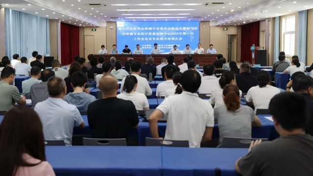 駐馬店市醫(yī)學(xué)會(huì)疼痛專業(yè)委員會(huì)換屆會(huì)暨駐馬店市疼痛專業(yè)醫(yī)療質(zhì)量控制中心2025年第一次工作會(huì)議及專業(yè)技術(shù)培訓(xùn)大會(huì)召開