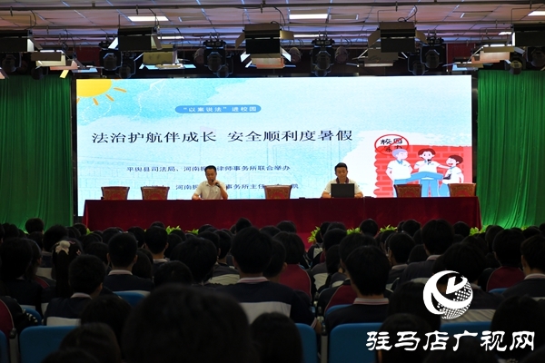 共護(hù)未來(lái)，快樂(lè)暑假：平輿縣司法局開(kāi)展暑假前的“最后一堂法治課”活動(dòng)