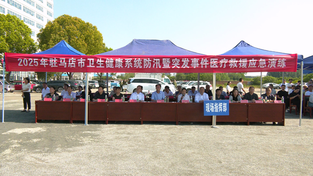 駐馬店市衛(wèi)生健康系統(tǒng)成功開(kāi)展防汛及突發(fā)事件醫(yī)療救援應(yīng)急演練
