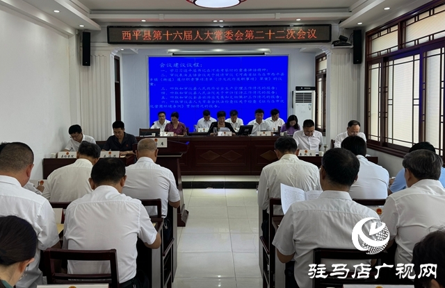  西平縣第十六屆人大常委會(huì)第二十二次會(huì)議召開(kāi)