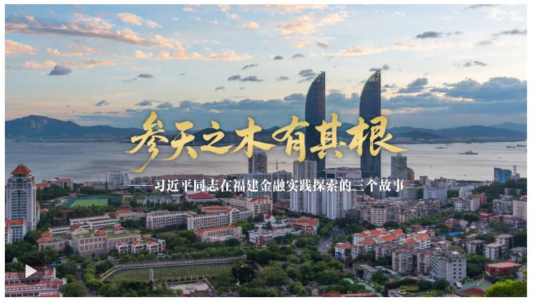 參天之木有其根——習(xí)近平同志在福建金融實(shí)踐探索的三個(gè)故事