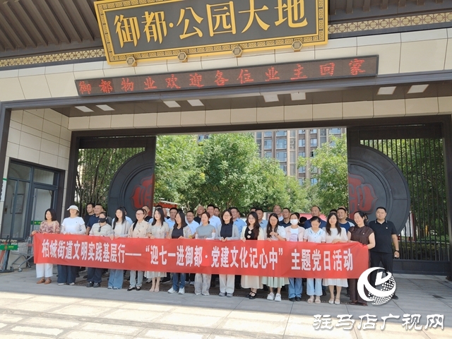  西平縣柏城街道開展“迎七一進御都●黨建文化記心中 ”主題黨日活動