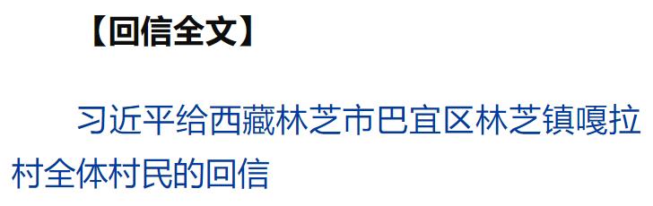 習(xí)近平回信勉勵西藏林芝市巴宜區(qū)林芝鎮(zhèn)嘎拉村全體村民 切實維護好民族團結(jié) 創(chuàng)造更加幸福美好的生活