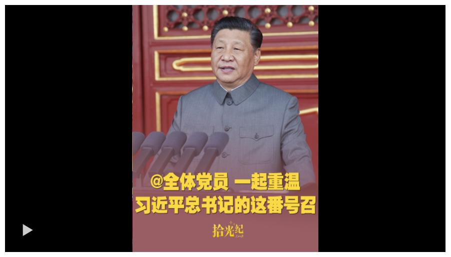 拾光紀(jì)·@全體黨員，一起重溫習(xí)近平總書記的這番號召