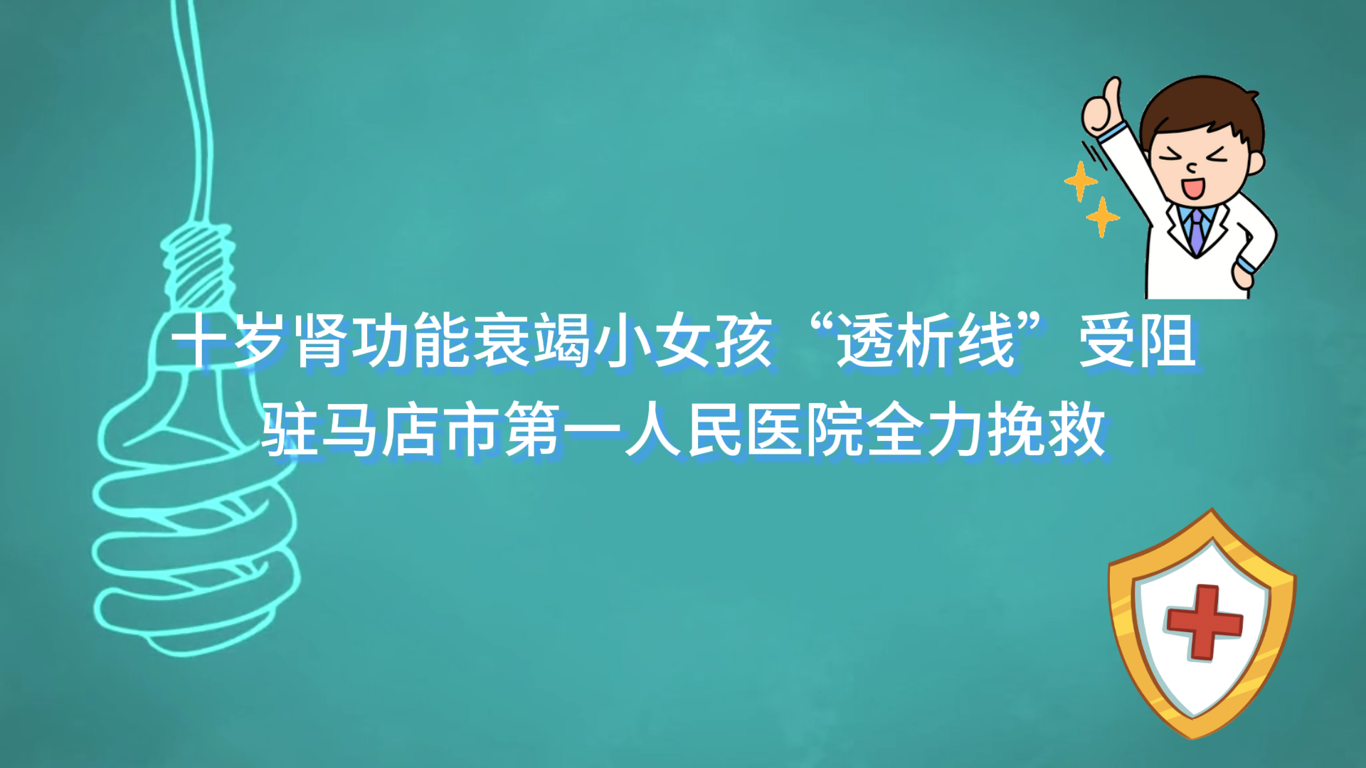 十歲腎功能衰竭小女孩“透析線”受阻，駐馬店市第一人民醫(yī)院全力挽救