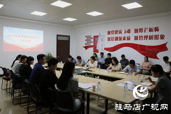 駐馬店職業(yè)技術(shù)學(xué)院召開2025年秋期教材選用 論證會(huì)