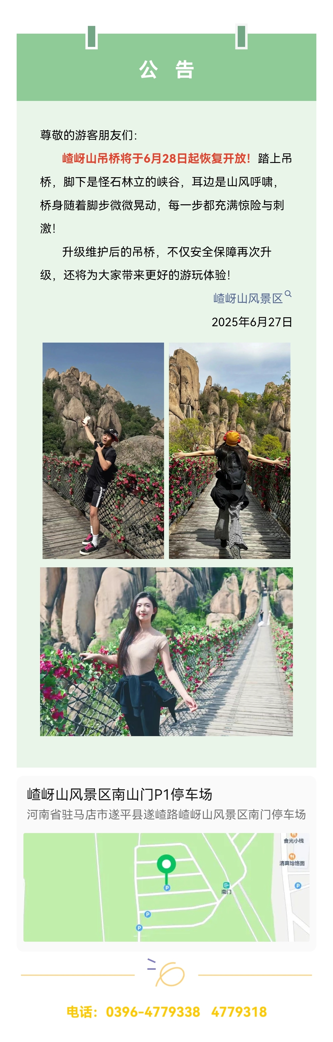 公告 | 嵖岈山吊橋?qū)⒂?月28日起恢復(fù)開放！