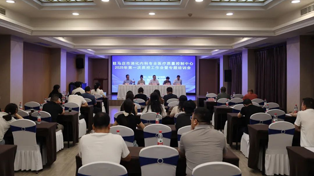  2025年駐馬店市消化內(nèi)科專業(yè)質(zhì)控委員會(huì)換屆工作會(huì)暨專題培訓(xùn)會(huì)召開(kāi)
