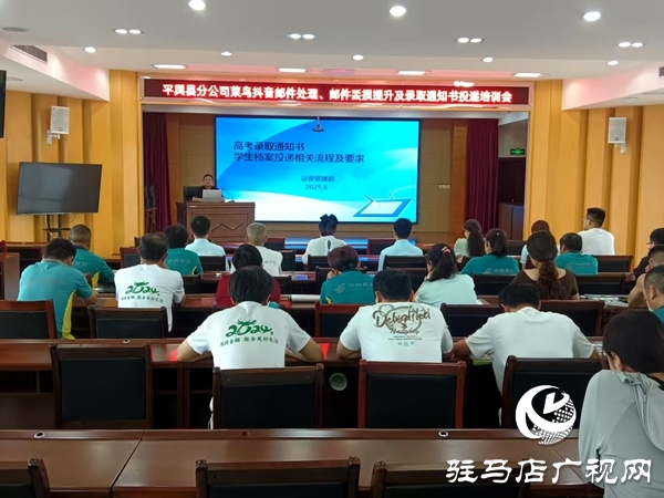 平輿縣郵政分公司召開高考錄取通知書及學生檔案寄遞服務部署會