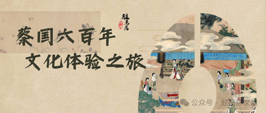 跟著文旅君玩轉(zhuǎn)駐馬店，領(lǐng)略蔡國六百年文化體驗(yàn)之旅→