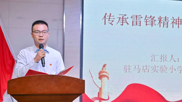 傳承雷鋒精神 筑牢紅色根基——駐馬店實驗小學(xué)舉行微黨課展示活動