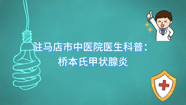 駐馬店市中醫(yī)院科普：橋本氏甲狀腺炎的早期識(shí)別與診斷關(guān)鍵