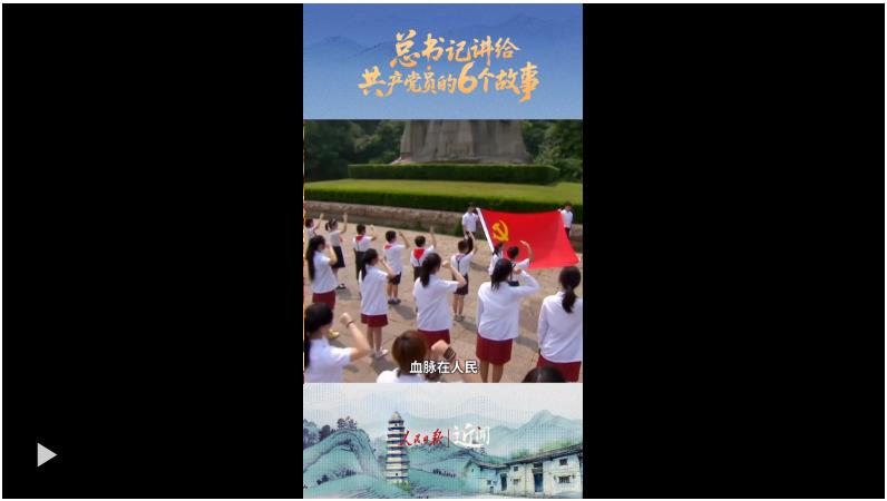 近聞·總書記講給共產(chǎn)黨員的6個(gè)故事