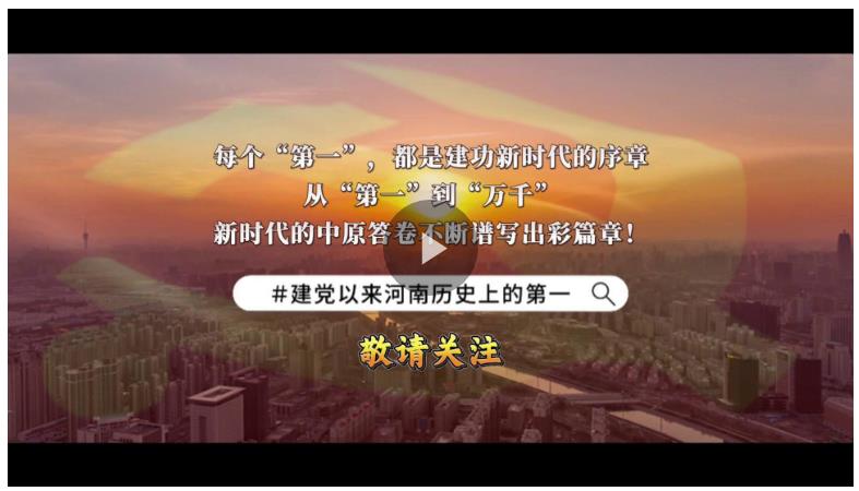 視頻丨河南的這些“第一”你知道嗎？