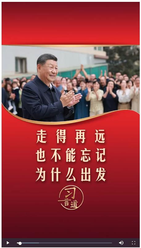 【追光的你】習(xí)言道丨走得再遠(yuǎn)，也不能忘記為什么出發(fā)