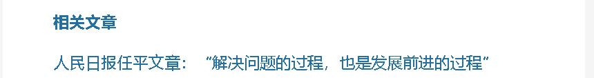 壹視界·任平文章解讀丨“解決問題的過程，也是發(fā)展前進(jìn)的過程”