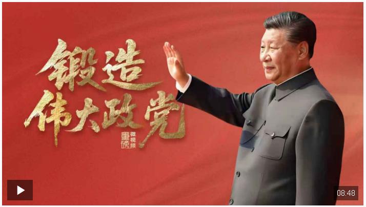 重磅微視頻丨鍛造偉大政黨