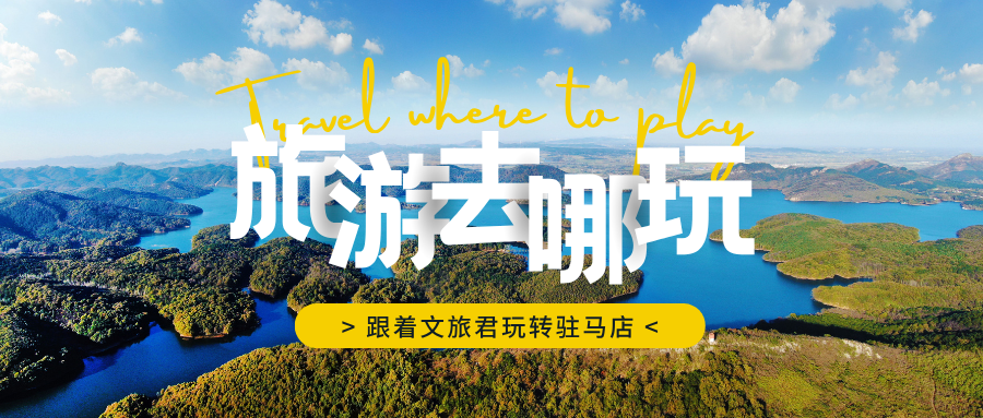 跟著文旅君玩轉駐馬店！開啟天中文脈探源之旅吧~