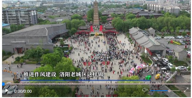 鍥而不舍落實(shí)中央八項(xiàng)規(guī)定精神｜推進(jìn)作風(fēng)建設(shè) 洛陽老城區(qū)這樣做