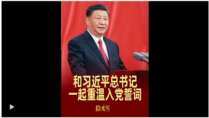 拾光紀·這個“七一”，和習(xí)近平總書記一起重溫入黨誓詞
