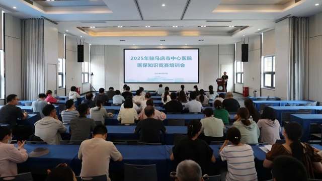  駐馬店市中心醫(yī)院組織召開醫(yī)保知識(shí)培訓(xùn)會(huì)