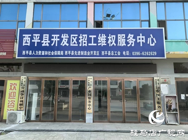  西平縣創(chuàng)新服務(wù)形式 高效維護(hù)勞動者權(quán)益