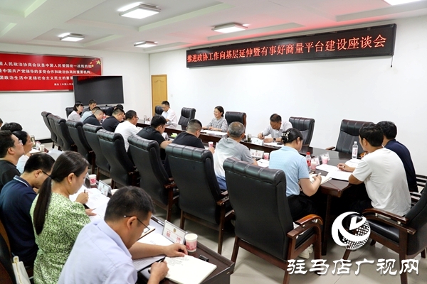 平輿縣推進政協(xié)工作向基層延伸暨“有事好商量”平臺建設座談會召開