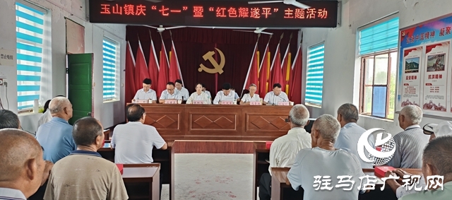 遂平縣玉山鎮(zhèn)舉行慶“七一”暨“紅色耀遂平”主題活動