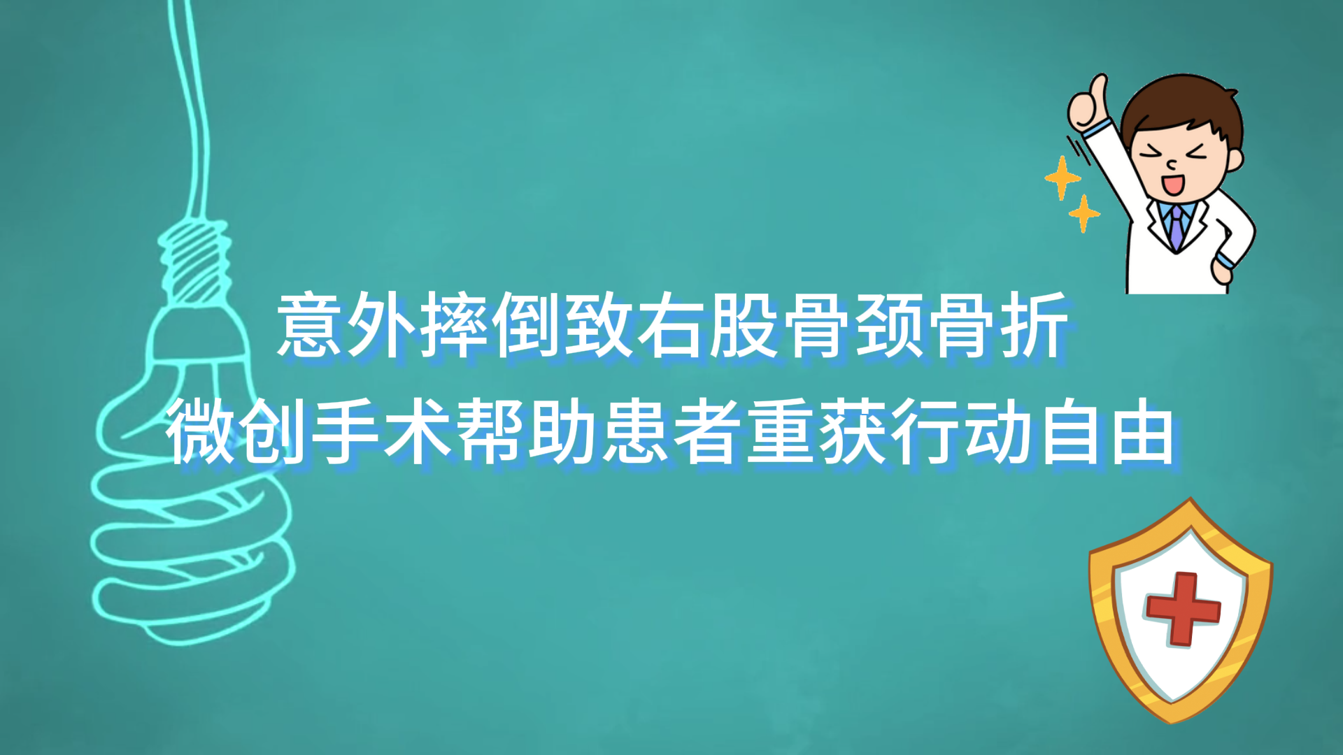 意外摔倒致右股骨頸骨折，駐馬店市第一人民醫(yī)院通過微創(chuàng)手術(shù)幫助患者重獲行動(dòng)自由