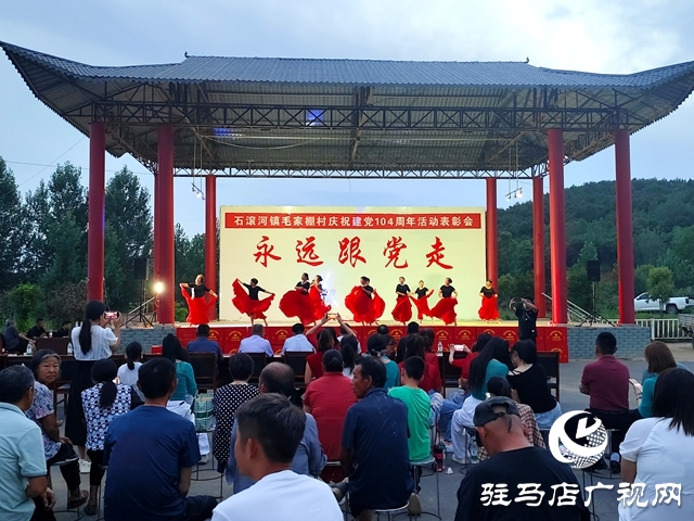 確山縣石滾河鎮(zhèn)毛家棚村開展迎“七一”活動