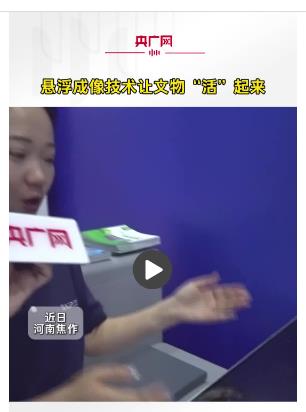 懸浮成像技術(shù)讓文物“活”起來(lái)