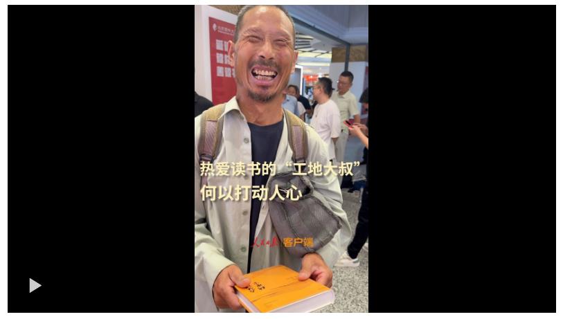 熱愛讀書的“工地大叔”，何以打動(dòng)人心？