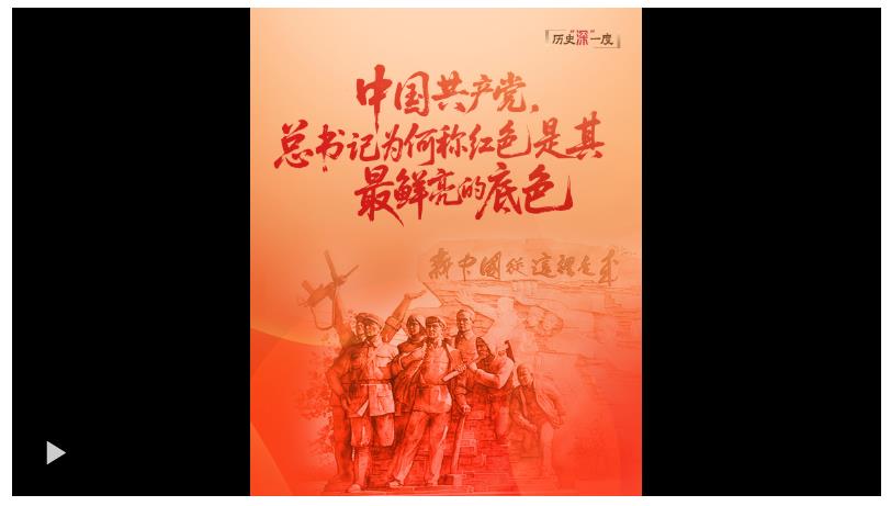 歷史“深”一度·中國(guó)共產(chǎn)黨，總書記為何稱紅色是其最鮮亮的底色？