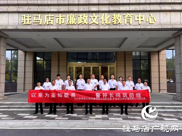 平輿公交與新蔡公交攜手共赴廉政教育基地開展黨建活動