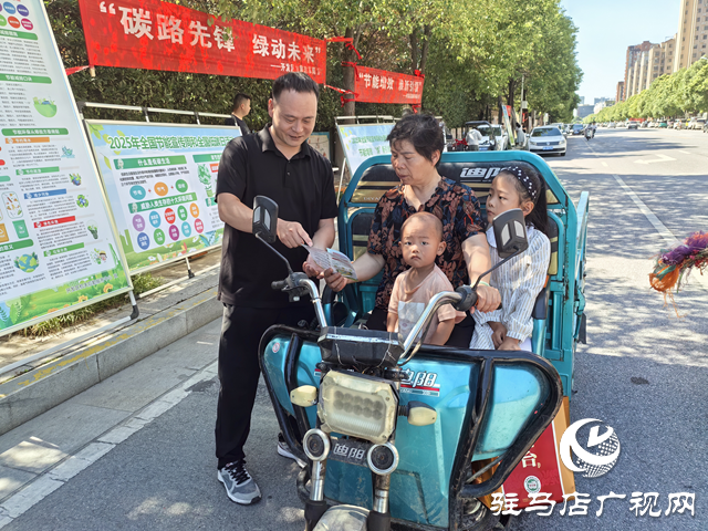 駐馬店經(jīng)濟開發(fā)區(qū)開展節(jié)能宣傳周集中宣傳活動