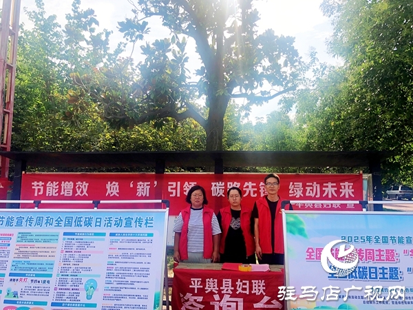 平輿縣婦聯(lián)參加全國節(jié)能宣傳周和低碳日集中宣傳活動