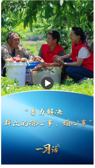 一習(xí)話·追光的你丨“著力解決群眾的操心事、煩心事”