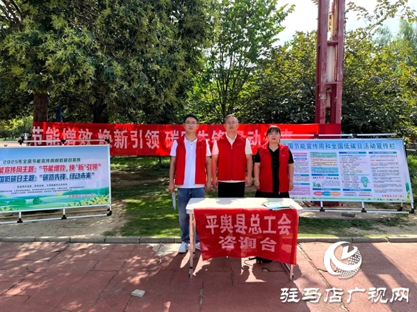 平輿縣總工會開展2025年節(jié)能宣傳周和全國低碳日集中宣傳活動