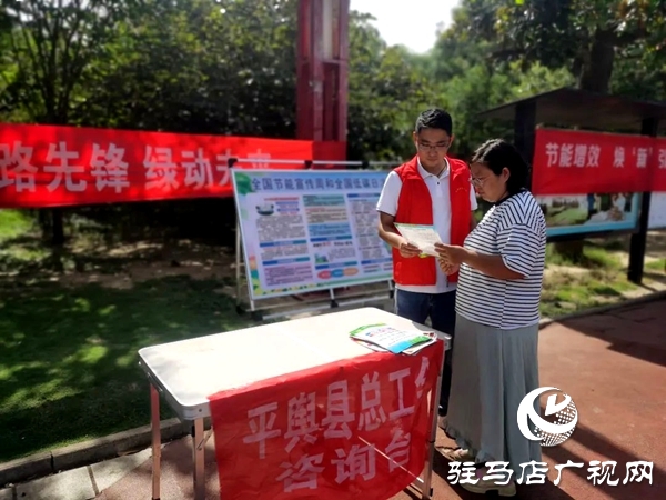 平輿縣總工會開展2025年節(jié)能宣傳周和全國低碳日集中宣傳活動  